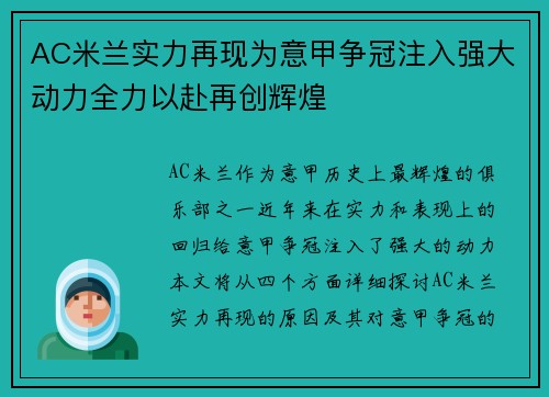 AC米兰实力再现为意甲争冠注入强大动力全力以赴再创辉煌