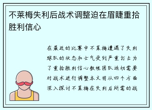 不莱梅失利后战术调整迫在眉睫重拾胜利信心