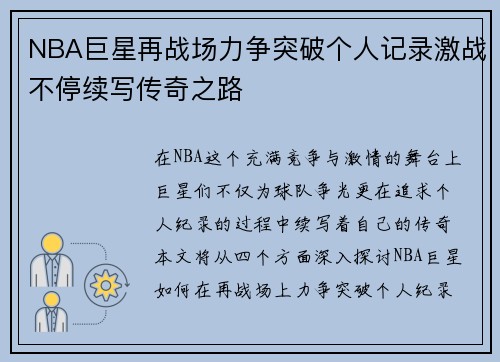 NBA巨星再战场力争突破个人记录激战不停续写传奇之路