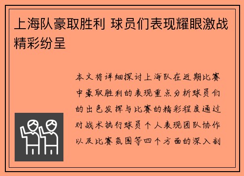 上海队豪取胜利 球员们表现耀眼激战精彩纷呈