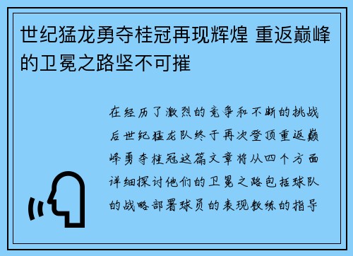 世纪猛龙勇夺桂冠再现辉煌 重返巅峰的卫冕之路坚不可摧