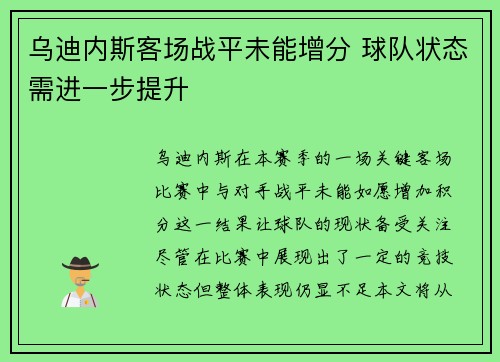 乌迪内斯客场战平未能增分 球队状态需进一步提升