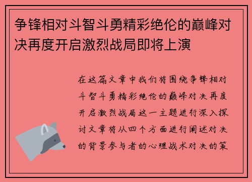 争锋相对斗智斗勇精彩绝伦的巅峰对决再度开启激烈战局即将上演