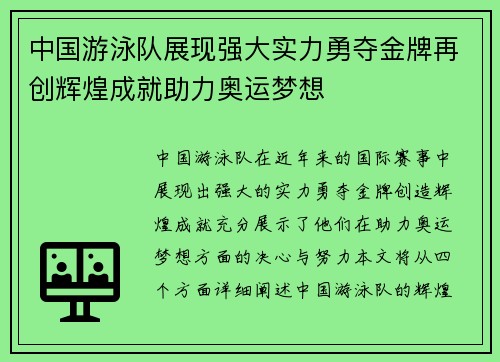 中国游泳队展现强大实力勇夺金牌再创辉煌成就助力奥运梦想