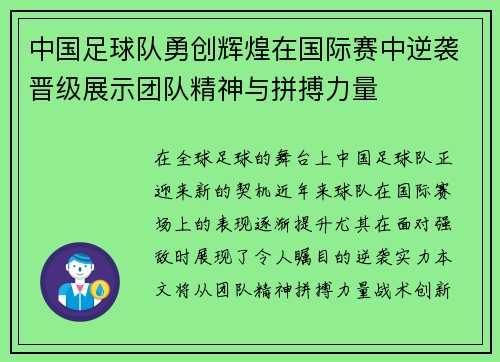 中国足球队勇创辉煌在国际赛中逆袭晋级展示团队精神与拼搏力量