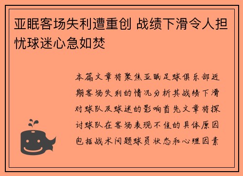 亚眠客场失利遭重创 战绩下滑令人担忧球迷心急如焚