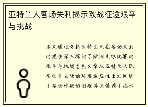 亚特兰大客场失利揭示欧战征途艰辛与挑战