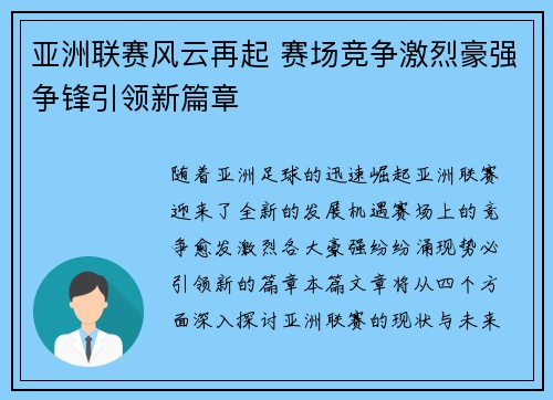 亚洲联赛风云再起 赛场竞争激烈豪强争锋引领新篇章