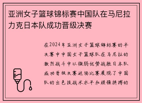 亚洲女子篮球锦标赛中国队在马尼拉力克日本队成功晋级决赛