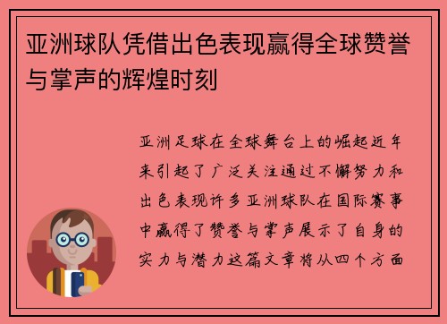 亚洲球队凭借出色表现赢得全球赞誉与掌声的辉煌时刻