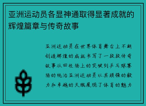 亚洲运动员各显神通取得显著成就的辉煌篇章与传奇故事