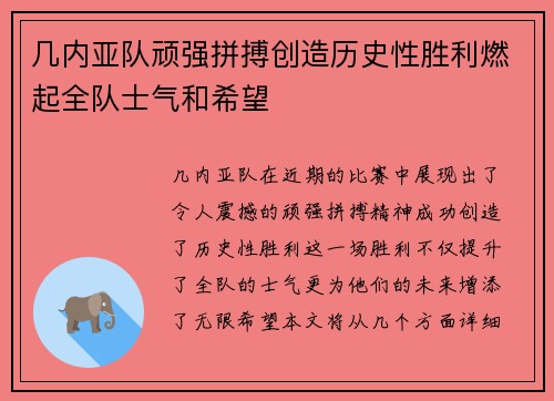 几内亚队顽强拼搏创造历史性胜利燃起全队士气和希望