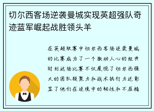 切尔西客场逆袭曼城实现英超强队奇迹蓝军崛起战胜领头羊