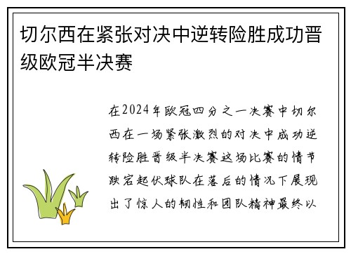 切尔西在紧张对决中逆转险胜成功晋级欧冠半决赛