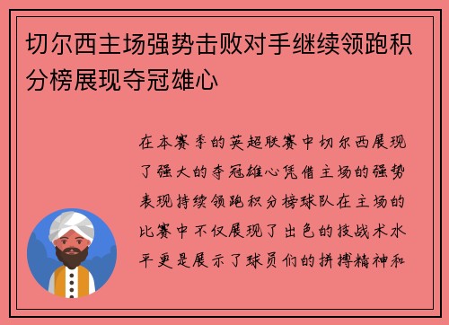 切尔西主场强势击败对手继续领跑积分榜展现夺冠雄心