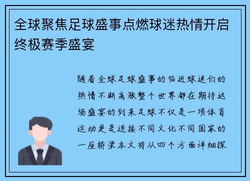 全球聚焦足球盛事点燃球迷热情开启终极赛季盛宴