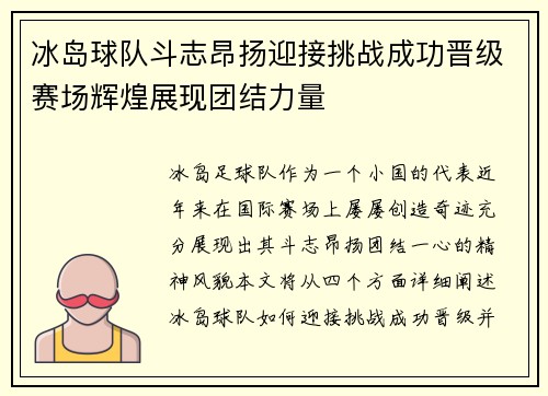 冰岛球队斗志昂扬迎接挑战成功晋级赛场辉煌展现团结力量