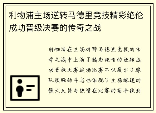 利物浦主场逆转马德里竞技精彩绝伦成功晋级决赛的传奇之战