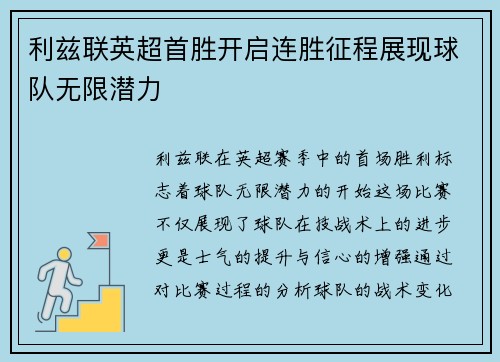 利兹联英超首胜开启连胜征程展现球队无限潜力