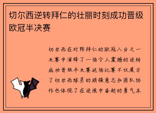 切尔西逆转拜仁的壮丽时刻成功晋级欧冠半决赛