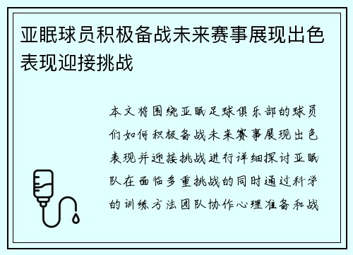 亚眠球员积极备战未来赛事展现出色表现迎接挑战