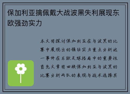 保加利亚擒佩戴大战波黑失利展现东欧强劲实力