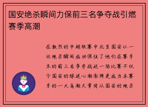 国安绝杀瞬间力保前三名争夺战引燃赛季高潮