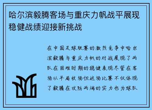 哈尔滨毅腾客场与重庆力帆战平展现稳健战绩迎接新挑战