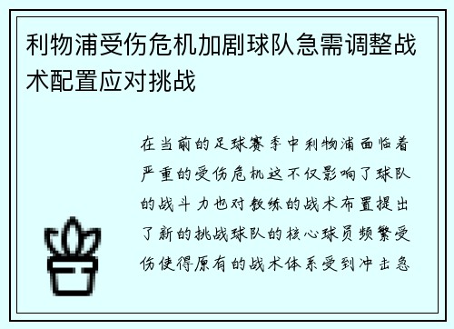 利物浦受伤危机加剧球队急需调整战术配置应对挑战