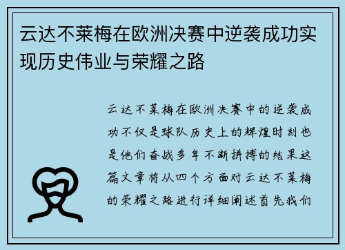 云达不莱梅在欧洲决赛中逆袭成功实现历史伟业与荣耀之路