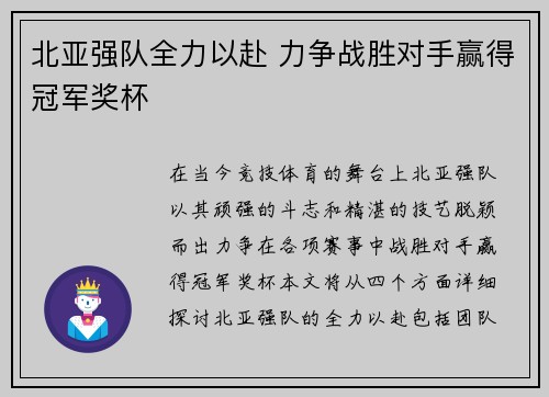 北亚强队全力以赴 力争战胜对手赢得冠军奖杯