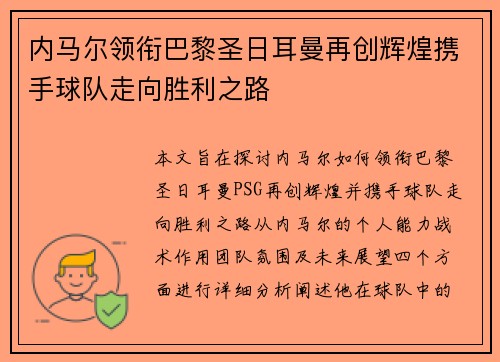 内马尔领衔巴黎圣日耳曼再创辉煌携手球队走向胜利之路