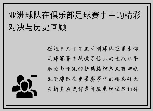 亚洲球队在俱乐部足球赛事中的精彩对决与历史回顾