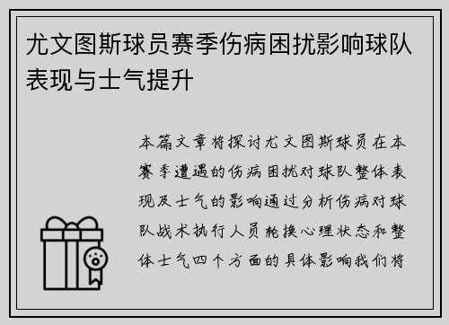 尤文图斯球员赛季伤病困扰影响球队表现与士气提升