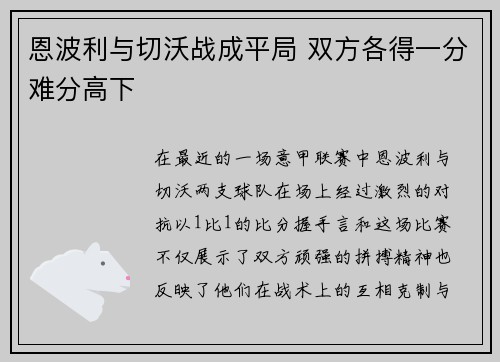 恩波利与切沃战成平局 双方各得一分难分高下