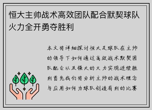 恒大主帅战术高效团队配合默契球队火力全开勇夺胜利