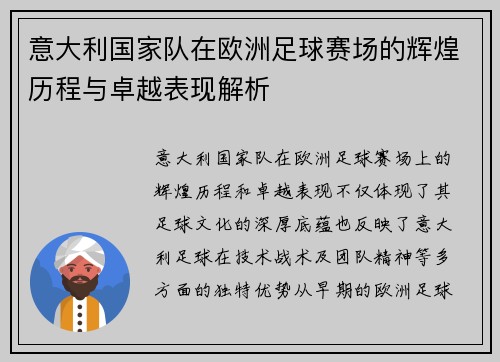 意大利国家队在欧洲足球赛场的辉煌历程与卓越表现解析