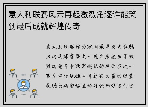 意大利联赛风云再起激烈角逐谁能笑到最后成就辉煌传奇