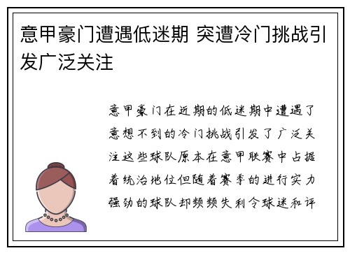 意甲豪门遭遇低迷期 突遭冷门挑战引发广泛关注