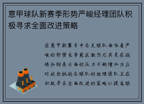 意甲球队新赛季形势严峻经理团队积极寻求全面改进策略