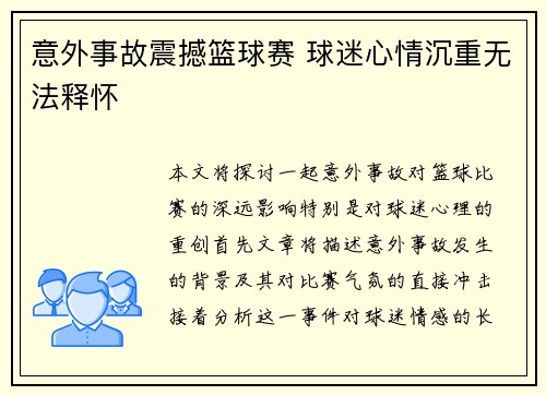 意外事故震撼篮球赛 球迷心情沉重无法释怀