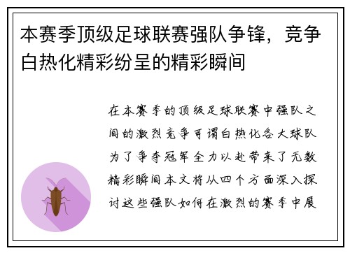 本赛季顶级足球联赛强队争锋，竞争白热化精彩纷呈的精彩瞬间