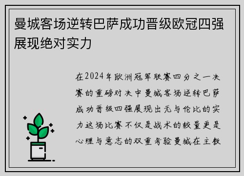 曼城客场逆转巴萨成功晋级欧冠四强展现绝对实力