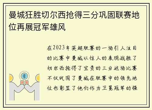 曼城狂胜切尔西抢得三分巩固联赛地位再展冠军雄风