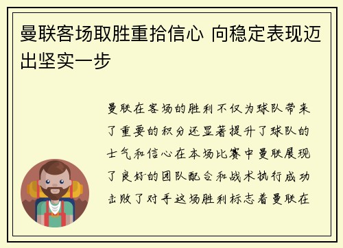 曼联客场取胜重拾信心 向稳定表现迈出坚实一步