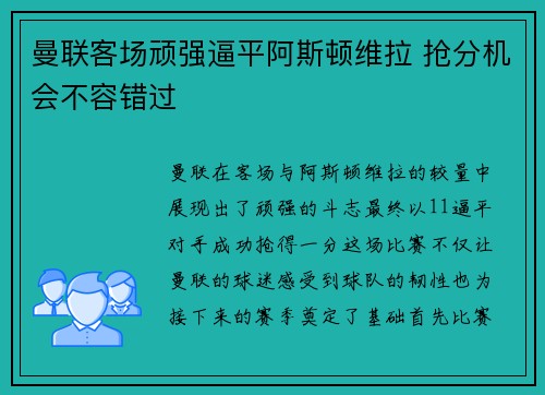 曼联客场顽强逼平阿斯顿维拉 抢分机会不容错过