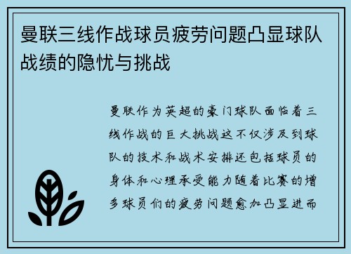 曼联三线作战球员疲劳问题凸显球队战绩的隐忧与挑战