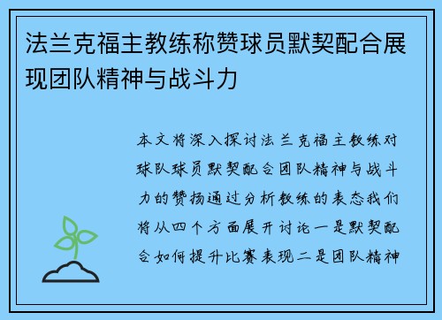 法兰克福主教练称赞球员默契配合展现团队精神与战斗力