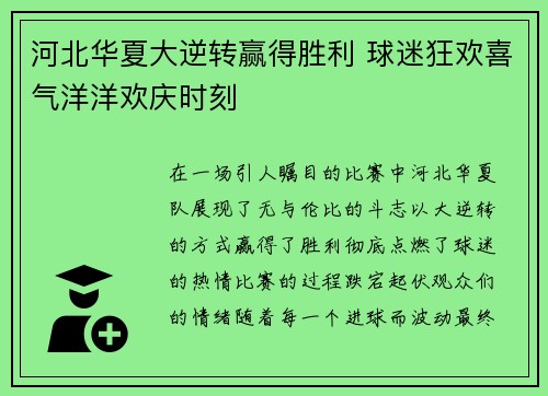 河北华夏大逆转赢得胜利 球迷狂欢喜气洋洋欢庆时刻