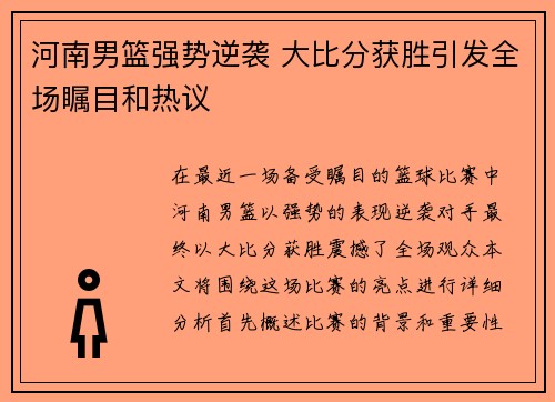 河南男篮强势逆袭 大比分获胜引发全场瞩目和热议